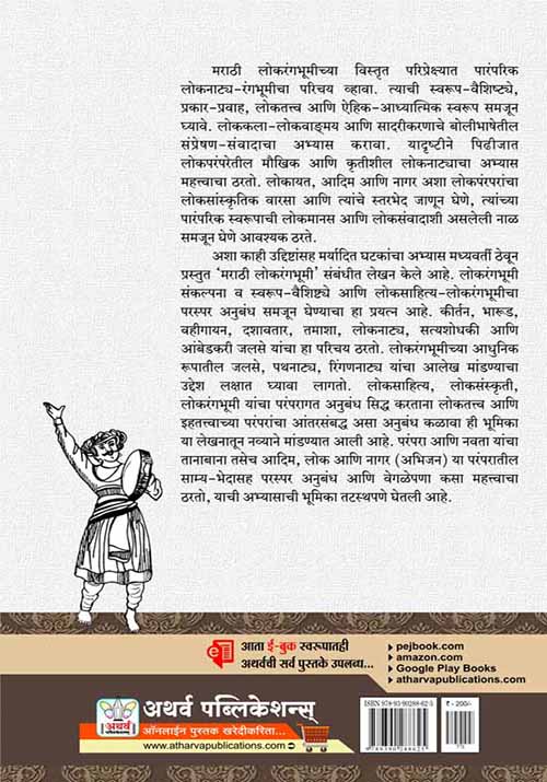 मराठी लोकरंगभूमी